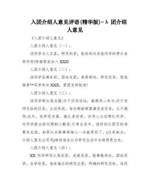 入团介绍人意见评语(精华版)-λ团介绍人意见