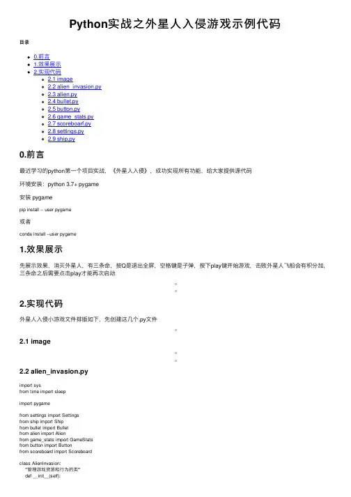 Python实战之外星人入侵游戏示例代码