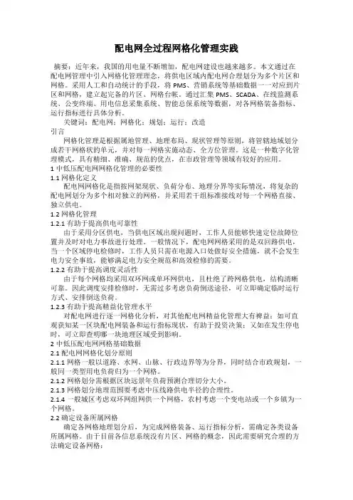 配电网全过程网格化管理实践