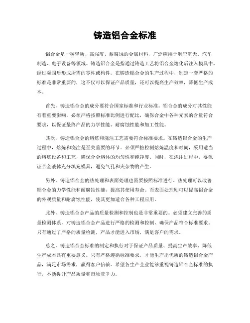 铸造铝合金标准