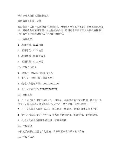 项目管理人员授权委托书范文