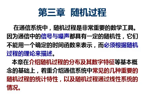第三章通信原理 随机过程