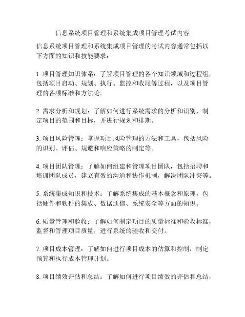 信息系统项目管理和系统集成项目管理考试内容