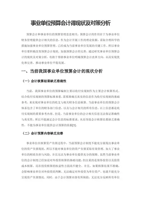 事业单位预算会计得现状及对策分析