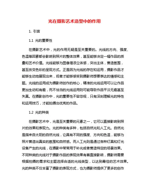 光在摄影艺术造型中的作用