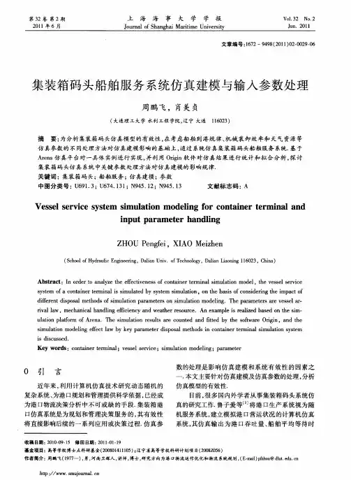 集装箱码头船舶服务系统仿真建模与输入参数处理