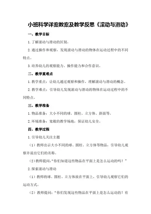 小班科学详案教案及教学反思《滚动与滑动》