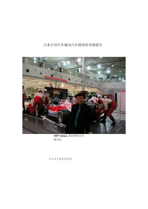 日本丰田汽车城及汽车展馆的考察报告