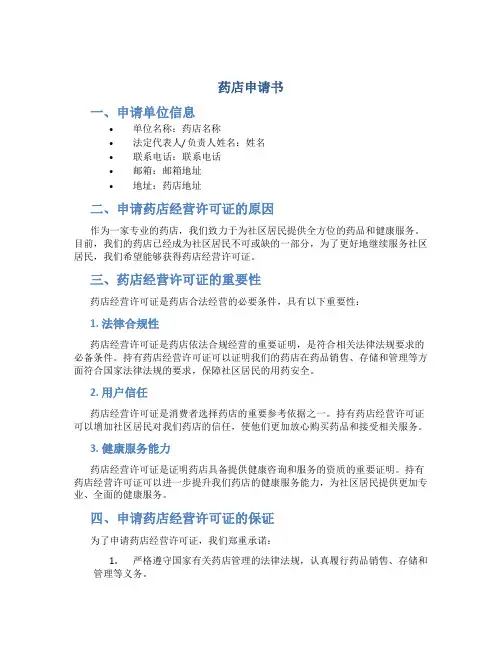 药店申请书