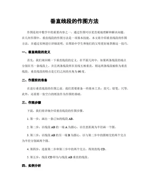 垂直线段的作图方法