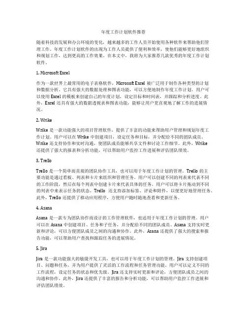 年度工作计划软件推荐
