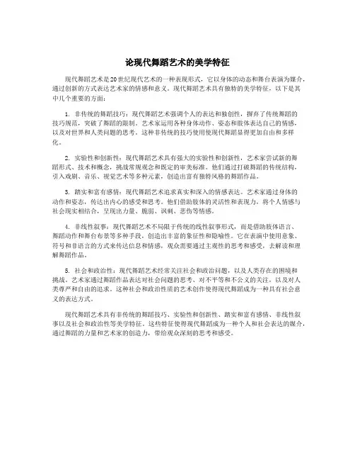 论现代舞蹈艺术的美学特征