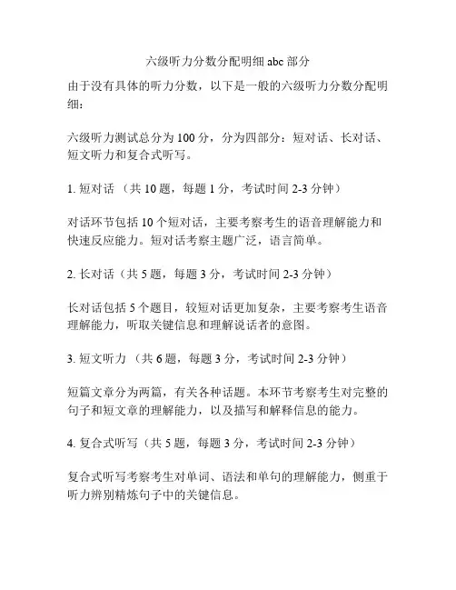 六级听力分数分配明细abc部分