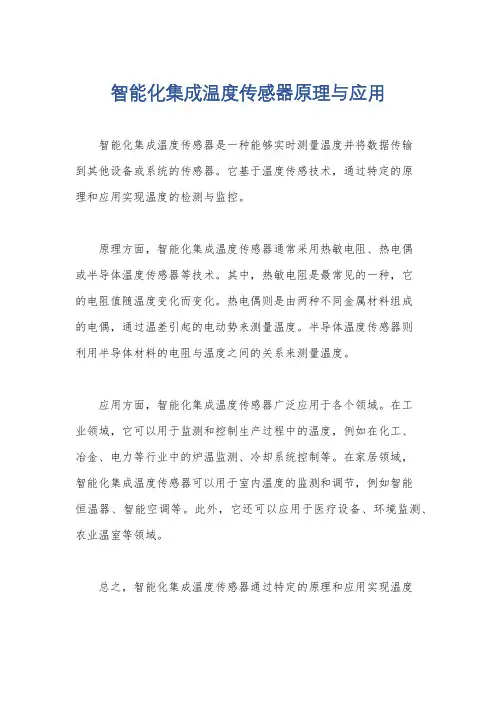 智能化集成温度传感器原理与应用
