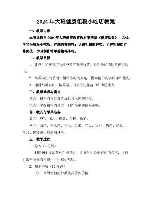 2024年大班健康粗粮小吃店教案