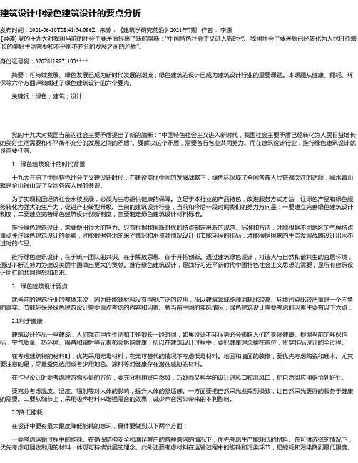 建筑设计中绿色建筑设计的要点分析