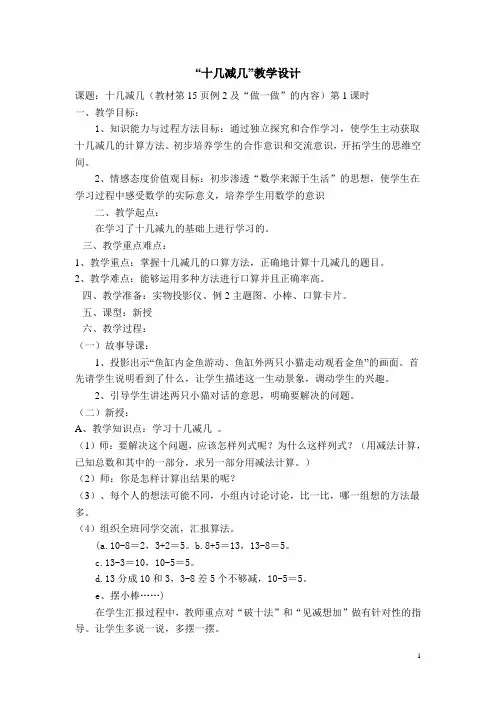 “十几减几”教学设计