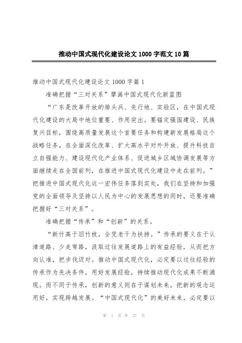 推动中国式现代化建设论文1000字范文10篇