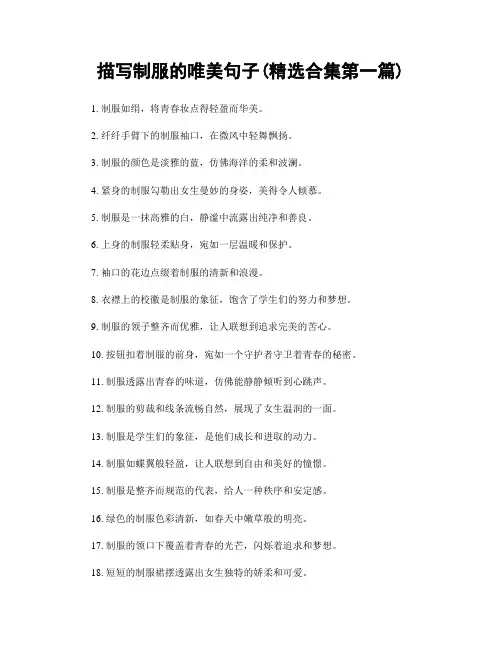 描写制服的唯美句子(精选合集两篇)