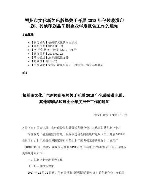福州市文化新闻出版局关于开展2018年包装装潢印刷、其他印刷品印刷企业年度报告工作的通知