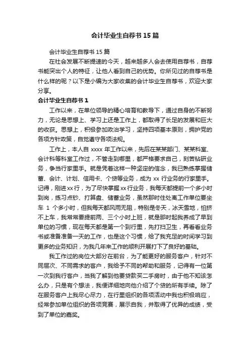 会计毕业生自荐书15篇