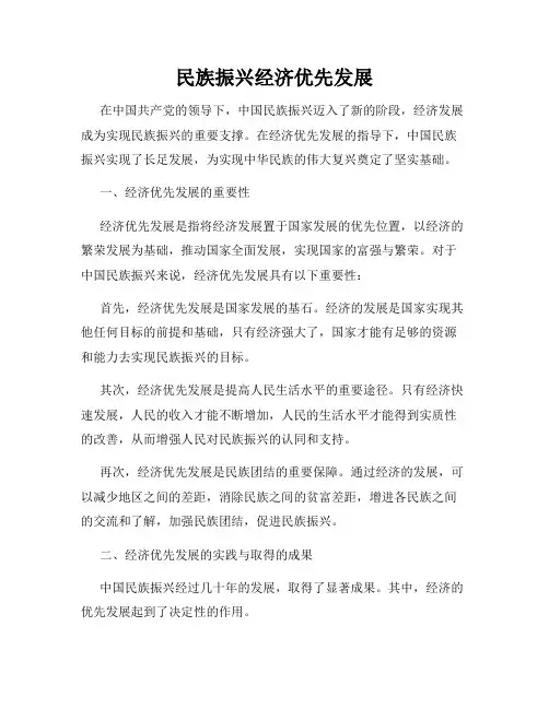 民族振兴经济优先发展