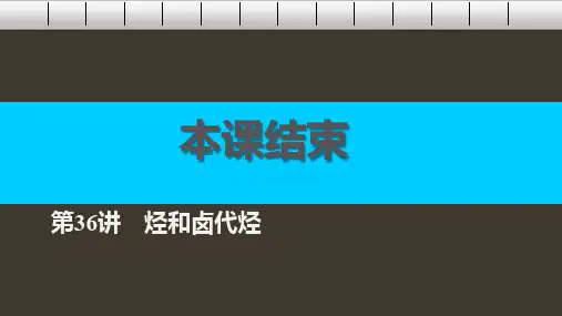 高考化学一轮复习 第11章 有机化学基础(选考)第36讲 烃和卤代烃课件 鲁科版