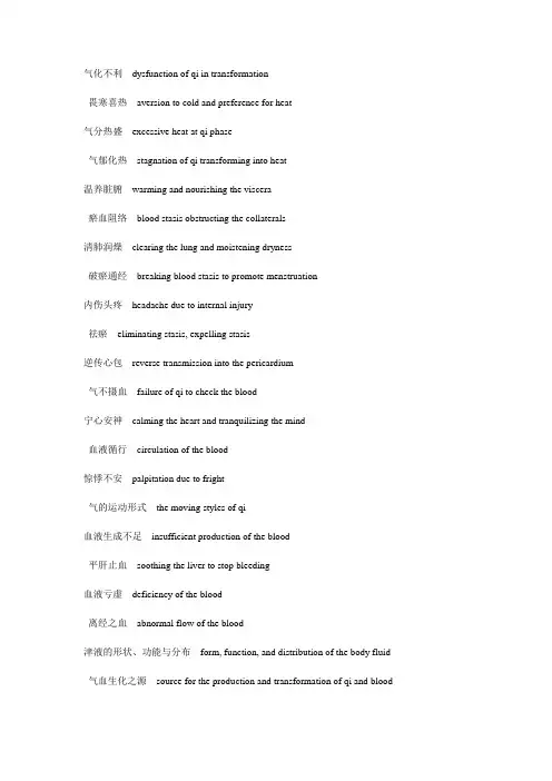 中医英语常用词汇英文翻译02