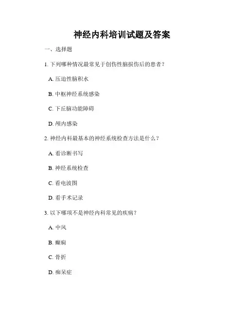 神经内科培训试题及答案