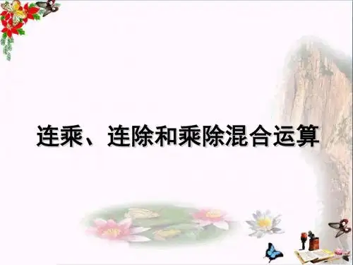 二年级数学上册第六单元连乘、连除和乘除混合运算PPT课件2苏教版
