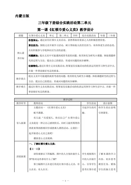 内蒙古版综合实践活动三年级下册 第二单元 第一课红领巾爱心义卖教案
