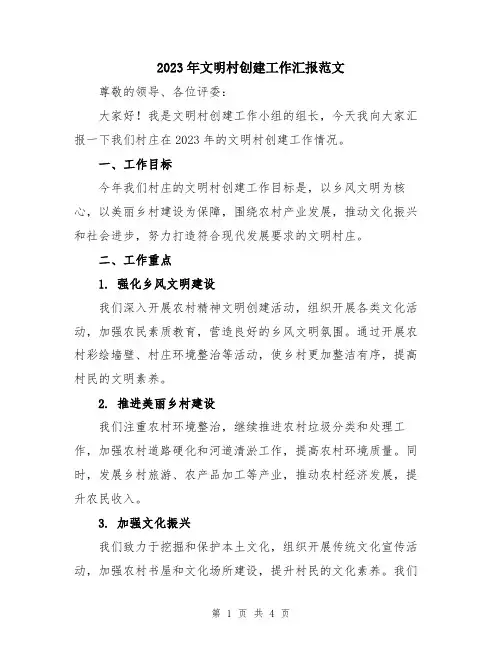 2023年文明村创建工作汇报范文