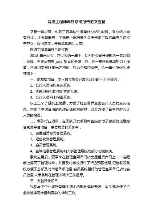 网络工程师年终总结报告范文五篇