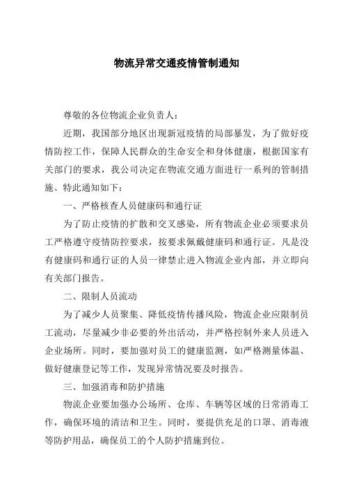 物流异常交通疫情管制通知