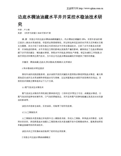 边底水稠油油藏水平井开采控水稳油技术研究