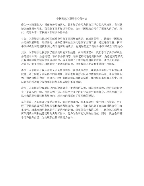 中国邮政入职培训心得体会
