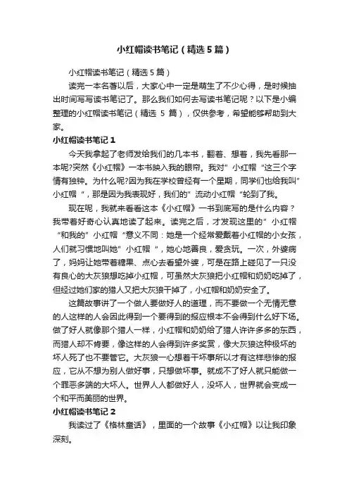 小红帽读书笔记（精选5篇）