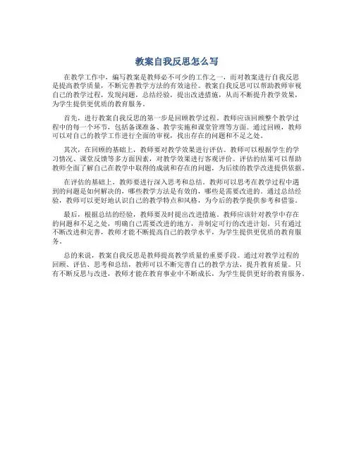 教案自我反思怎么写