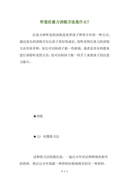 精选听觉注意力训练方法是什么-