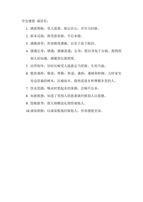 学会感恩 成语