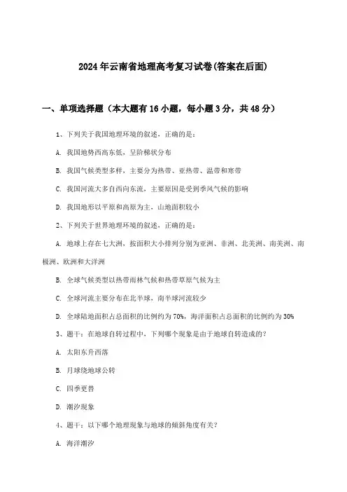 云南省地理高考试卷及答案指导(2024年)