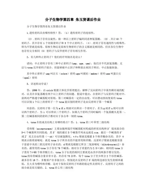 分子生物学第四章 朱玉贤课后作业