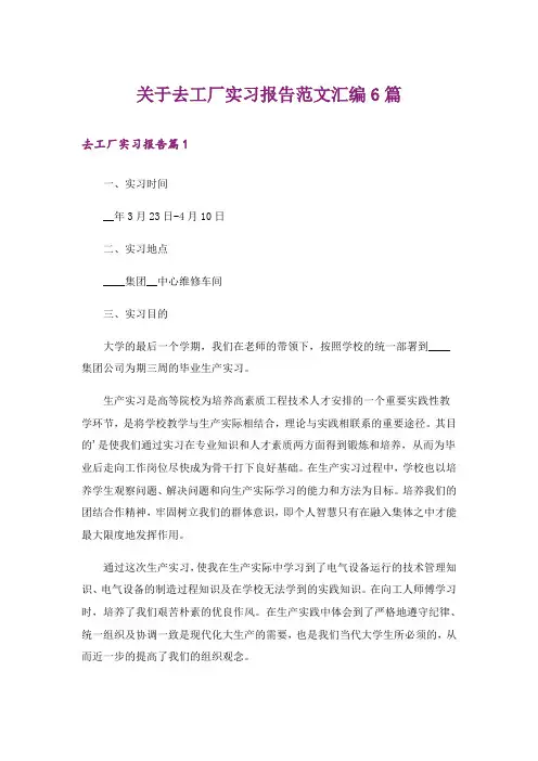 关于去工厂实习报告范文汇编6篇