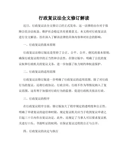 行政复议法全文修订解读