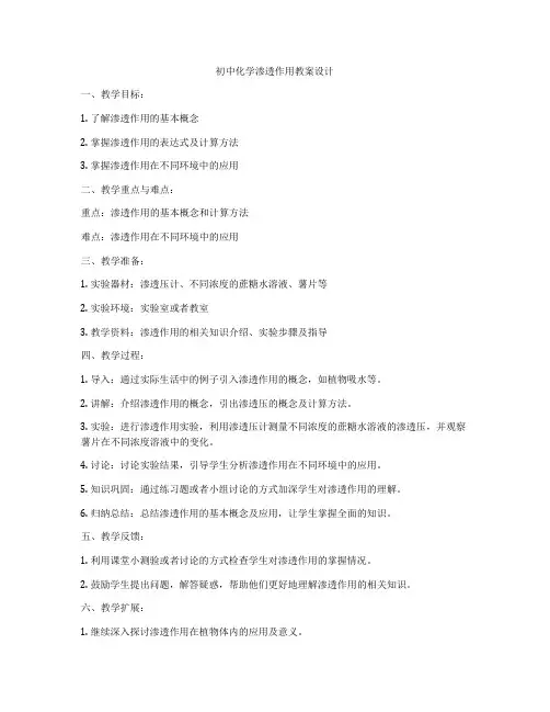 初中化学渗透作用教案设计