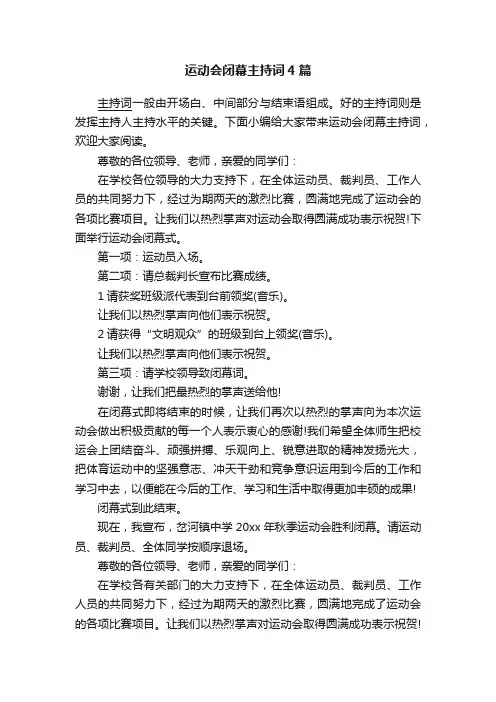 运动会闭幕主持词4篇