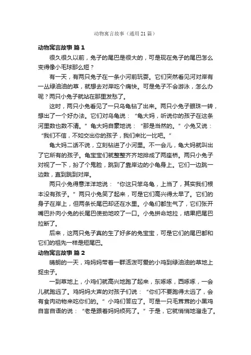 动物寓言故事（通用21篇）