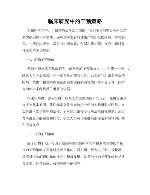 临床研究中的干预策略