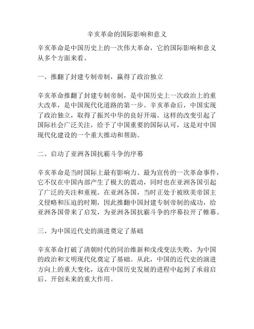 辛亥革命的国际影响和意义