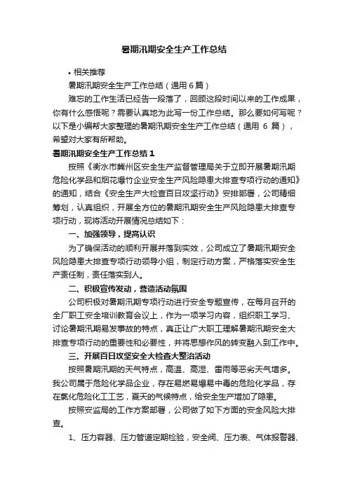 暑期汛期安全生产工作总结
